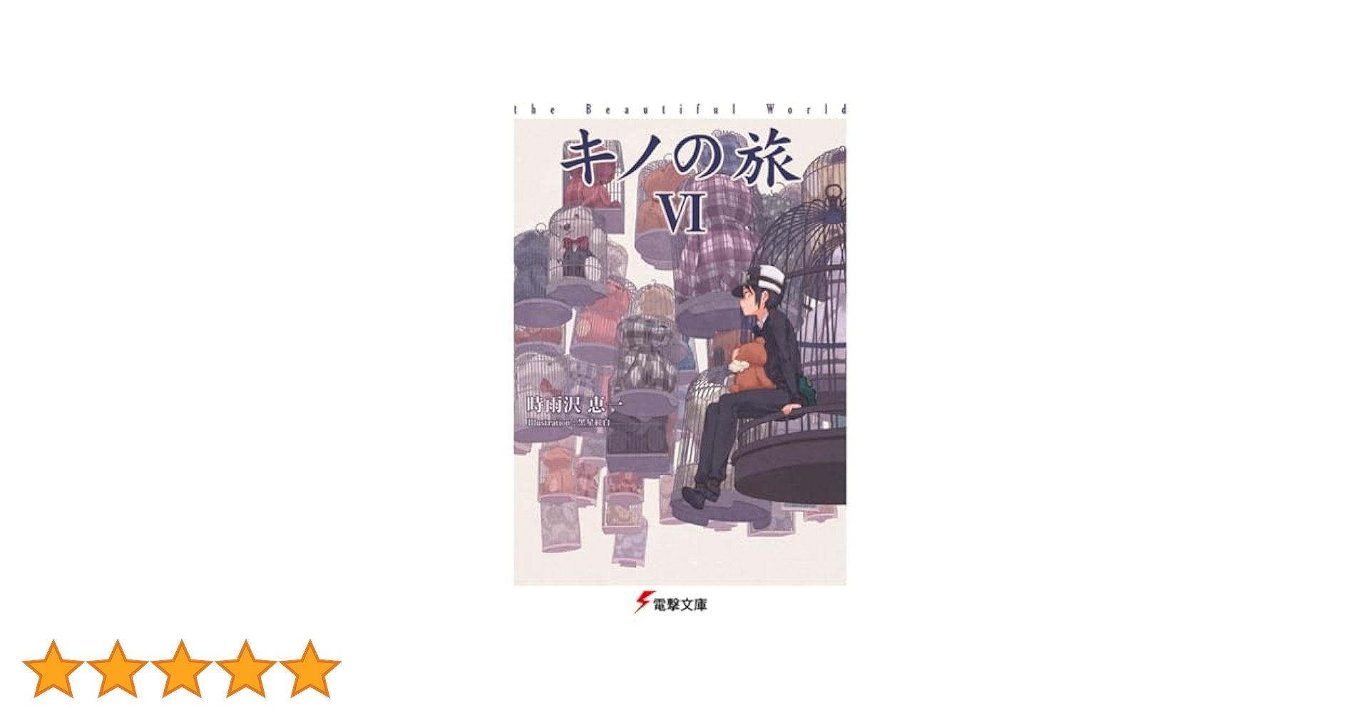 Amazon.co.jp: キノの旅VI the Beautiful World (電撃文庫) : 時